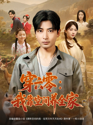 穿六零：我靠空间养全家（82集）热播短剧抢先看