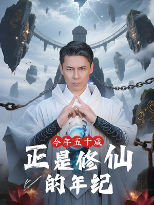 今年五十岁正是修仙的年纪(70集) 今年五十岁正是修仙的年纪(70集)短剧爆款推荐