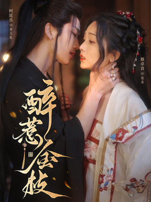 醉惹金枝（61集）全剧看到大结局