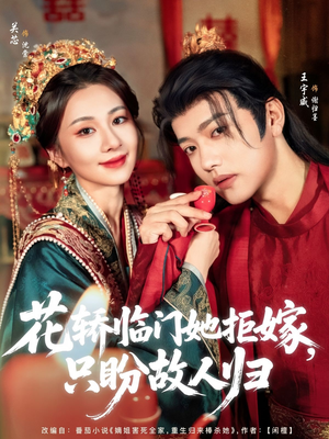 花轿临门她拒嫁只盼故人归（80集）看短剧放松一下