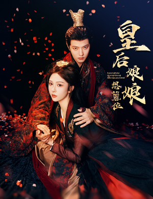 皇后娘娘想篡位(57集) 皇后娘娘想篡位(57集)免费在线看全集