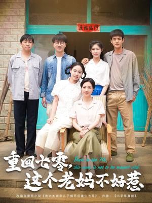 重回七零,这个老妈不好惹(94集) 重回七零,这个老妈不好惹(94集)短剧看全集