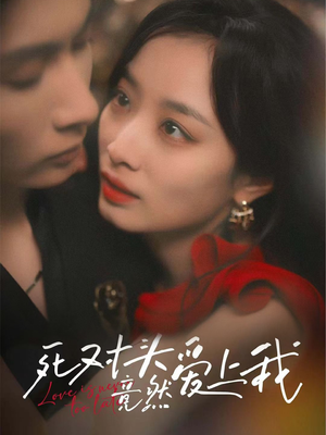 死对头竟然爱上我(80集) 死对头竟然爱上我(80集)免费短剧全集看