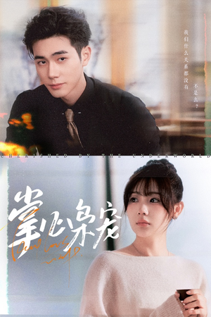 掌心枭宠(100集) 掌心枭宠(100集)追短剧太上头了