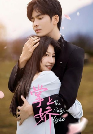 掌上娇（50集）热播短剧推荐