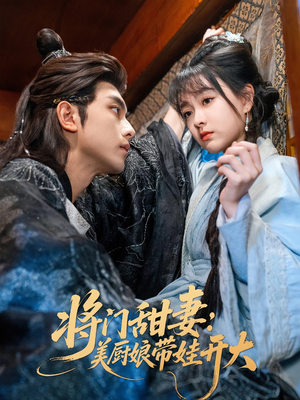 将门甜妻美厨娘带娃开大(60集) 将门甜妻美厨娘带娃开大(60集)每日短剧推荐