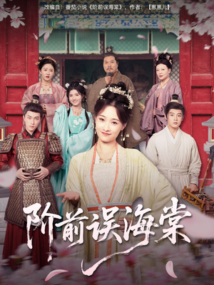 阶前误海棠(60集) 阶前误海棠(60集)古装热门短剧