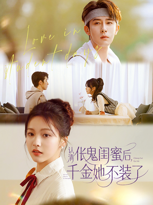 认清伥鬼闺蜜后千金她不装了（80集）真的太好看了