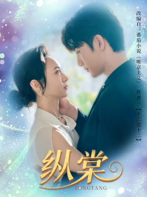 纵棠(68集) 纵棠(68集)火爆热门短剧