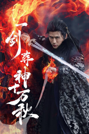 一剑葬神十万秋(76集) 一剑葬神十万秋(76集)火爆短剧来袭