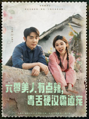 六零美人有点辣毒舌硬汉霸道宠(91集) 六零美人有点辣毒舌硬汉霸道宠(91集)在哪里可以全集