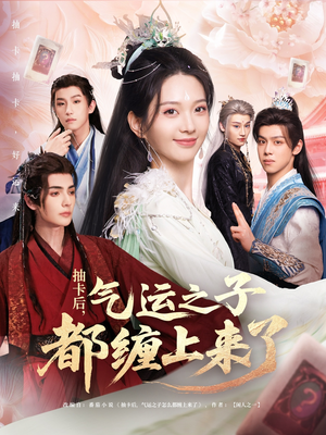 抽卡后气运之子都缠上来了(75集) 抽卡后气运之子都缠上来了(75集)第二季