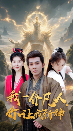 我一介凡人,你让我斩神(41集) 我一介凡人,你让我斩神(41集)这部短剧我爱了