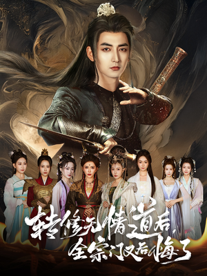 转修无情道后全宗门又后悔了(81集) 转修无情道后全宗门又后悔了(81集)短剧太精彩了