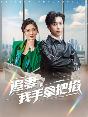 追妻,我手拿把掐(68集) 追妻,我手拿把掐(68集)一口气看完