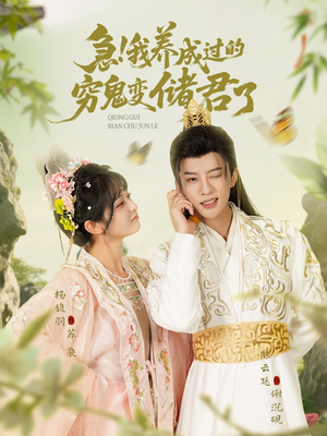 急我养成过的穷鬼变储君了(87集) 急我养成过的穷鬼变储君了(87集)番茄短剧免费看