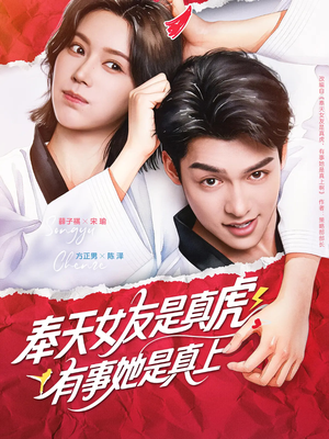 奉天女友是真虎有事她是真上(70集) 奉天女友是真虎有事她是真上(70集)看精彩短剧