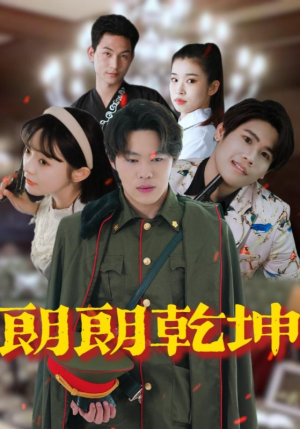 朗朗乾坤(72集) 朗朗乾坤(72集)演员表