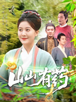 山山有药(121集) 山山有药(121集)在哪里可以看