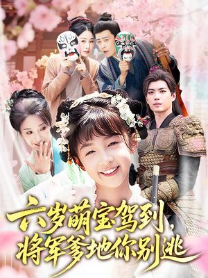 六岁萌宝驾到将军爹地你别逃（79集）超甜短剧抢先看