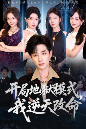 开局地狱模式我逆天改命(60集) 开局地狱模式我逆天改命(60集)直接追到结尾