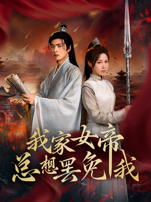 我家女帝总想罢免我(82集) 我家女帝总想罢免我(82集)火爆短剧来袭