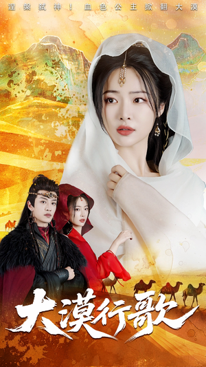 大漠行歌(70集) 大漠行歌(70集)高清画质免费看