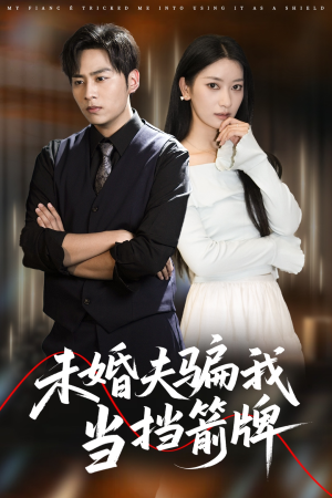 未婚夫骗我当挡箭牌(60集) 未婚夫骗我当挡箭牌(60集)全集
