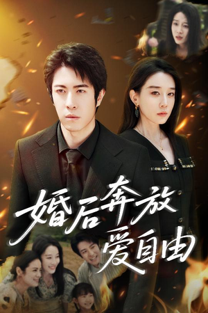 婚后奔放爱自由(45集) 婚后奔放爱自由(45集)常回家看看短剧