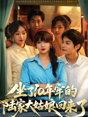 坐了10年牢的陆家大姑娘回来了(66集) 坐了10年牢的陆家大姑娘回来了(66集)悬疑短剧推荐