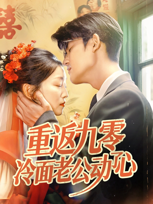 重返九零冷面老公动了心（70集）免费版