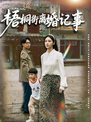 梧桐街离婚记事(78集) 梧桐街离婚记事(78集)抢先看热门短剧