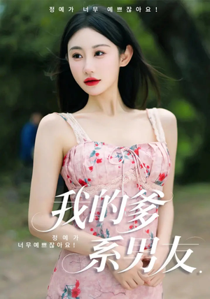 我的爹系男友(50集) 我的爹系男友(50集)短剧精彩片段