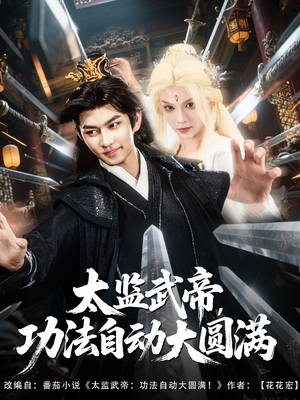 太监武帝功法自动大圆满(79集) 太监武帝功法自动大圆满(79集)全剧看到大结局