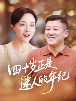 四十岁正是迷人的年纪(79集) 四十岁正是迷人的年纪(79集)第二季