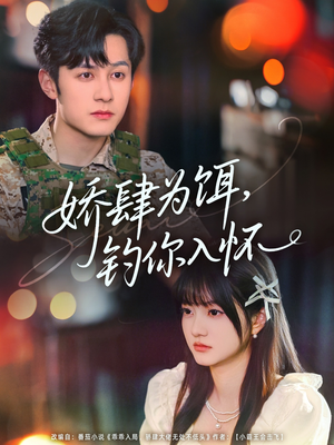 娇肆为饵钓你入怀(88集) 娇肆为饵钓你入怀(88集)全集免费观看