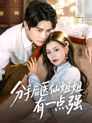 分手后医仙姐姐有一点强（70集）好看吗