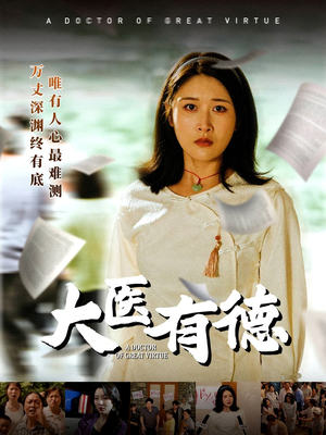 大医有德(52集) 大医有德(52集)短剧全集更精彩