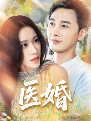 医婚（70集）好看上头的短剧