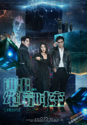 逃出绝境时空(55集) 逃出绝境时空(55集)短剧精彩绝伦