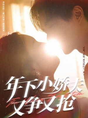 年下小娇夫又争又抢（90集）短剧太精彩