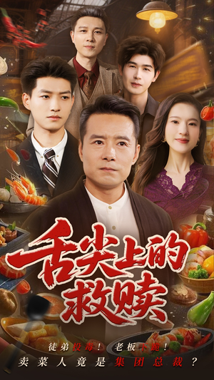 舌尖上的救赎（70集）看到大结局