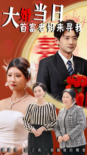 大婚当日首富老妈来寻我(50集) 大婚当日首富老妈来寻我(50集)免费在线看全集