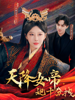 天降女帝她十分拽(61集) 天降女帝她十分拽(61集)分享好看的短剧