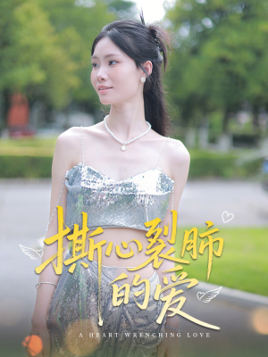 撕心裂肺的爱(17集) 撕心裂肺的爱(17集)哪个网站可以看