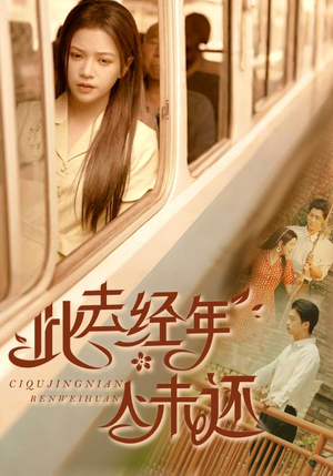 此去经年人未还(78集) 此去经年人未还(78集)男频短剧推荐