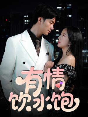 有情饮水饱(56集) 有情饮水饱(56集)看短剧放松一下