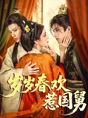 岁岁春欢惹国舅(60集) 岁岁春欢惹国舅(60集)短剧全集免费看