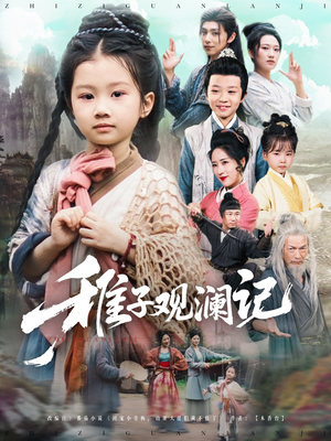 稚子观澜记（81集）热门短剧推广