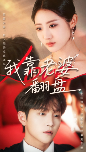 我靠老婆翻盘(70集) 我靠老婆翻盘(70集)精彩不断免费看